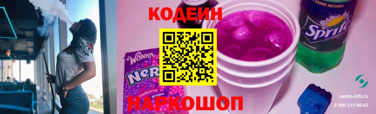 Кодеиновый сироп Lean Purple Drank Зеленогорск